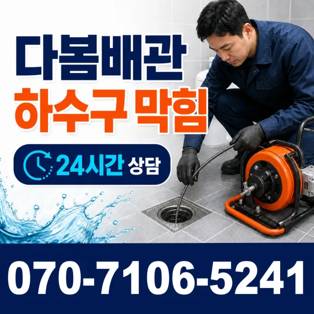 전남광주 나주시 세지면 죽동길 변기뚫기 상담 이미지 2