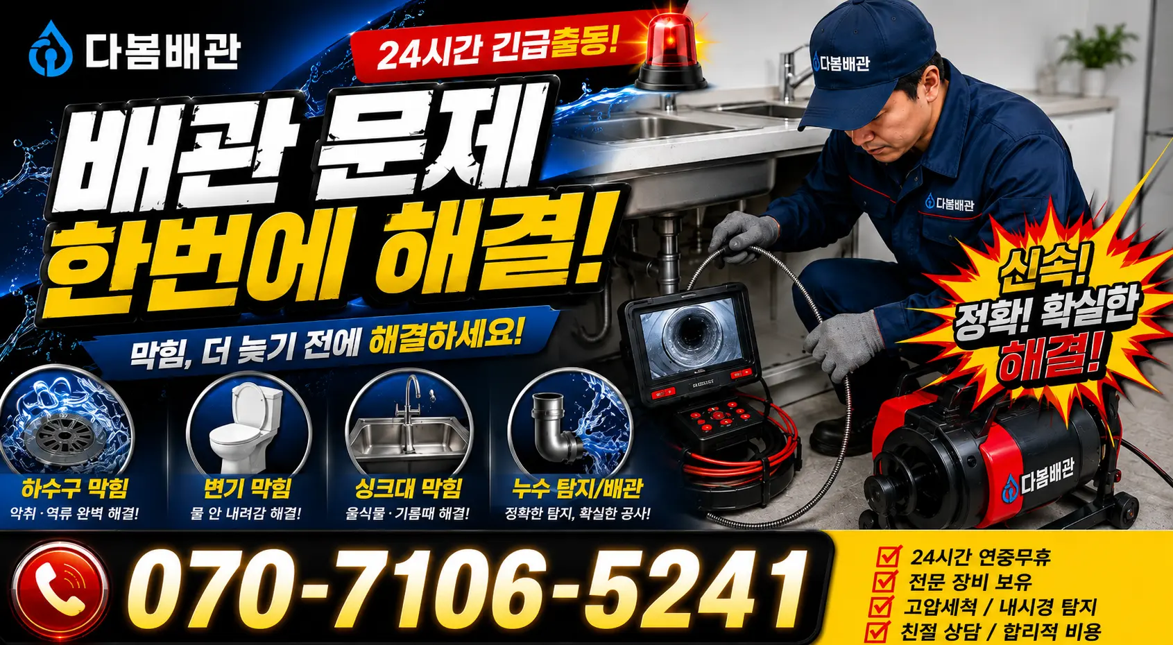 전남광주 나주시 세지면 죽동길 변기뚫기 24시간 긴급출동 상담 안내
